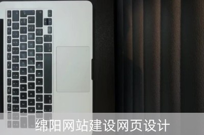 綿陽網站建設網頁設計(綿陽平面設計公司)